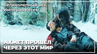 Султан И. Ахмед Хан Сделал Последний Вздох | Великолепный век. Империя Кёсем