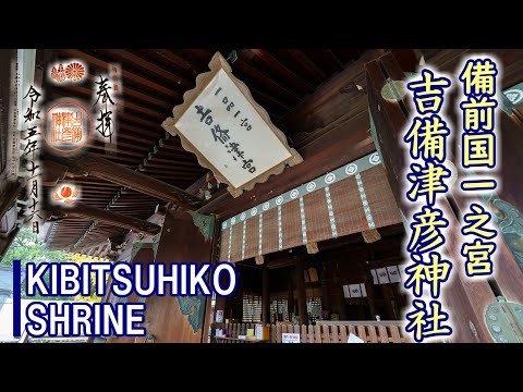 Santuário Ichinomiya Kibitsuhiko da Província de Bizen [Tour Nacional Ichinomiya]