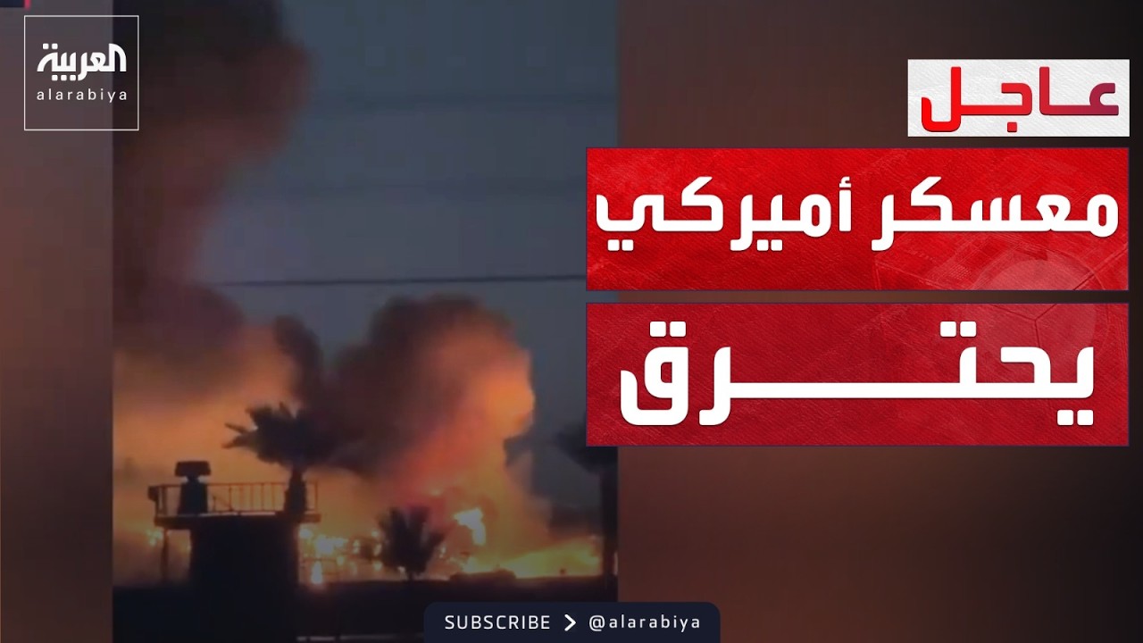 فيديو | هجوم على معسكر أميركي في بغداد.. وطهران تغرق في الظلام