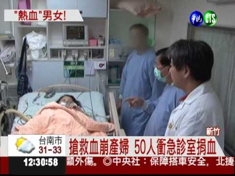 搶救血崩產婦! 50人挽袖捐血