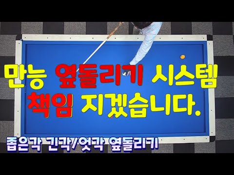 옆돌리기 만능 시스템 !! 옆돌리기 더블쿠션 응용 가능 billiards 3쿠션 3cushion carom billiards 당구초보 3쿠션레슨