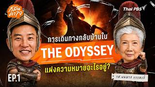 ก็มันคาใจ EP.1 การเดินทางกลับบ้านใน The Odyssey แฝงความหมายอะไรอยู่ ?