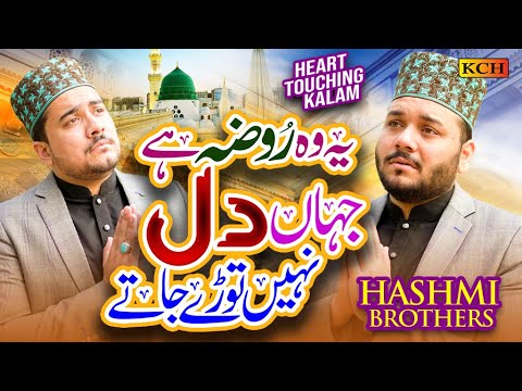 Heart Touching Ramzan Kalam 2023 | Ye Wo Roza Hai Jahan Dil Nahi Tore Jate | Hashmi Brother's