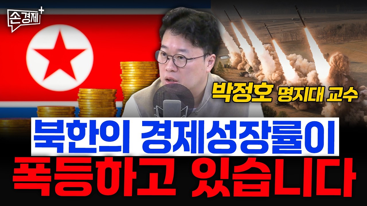 북한의 경제성장률이 폭등하고 있습니다 - 박정호 명지대 교수