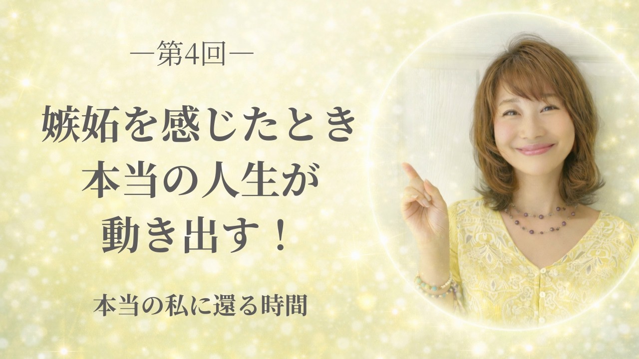 嫉妬を感じたとき、本当の人生が動き出す！｜「本当の私に還る時間」第4回