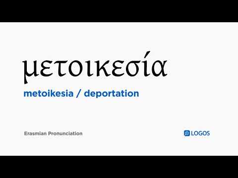 How to pronounce Metoikesia in Biblical Greek - (μετοικεσία / deportation)