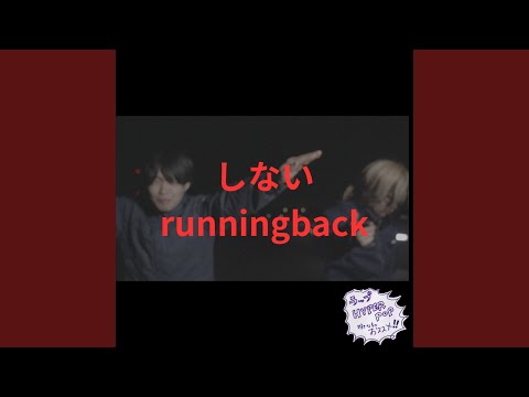 しないrunningback