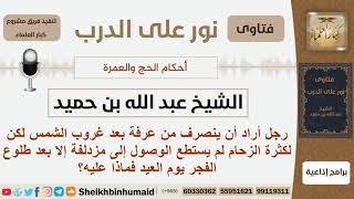 صورة ماذا علي من لم يستطع الوصول إلى مزدلفة إلا بعد طلوع الفجر يوم العيد؟ ابن حميد - مشروع كبار العلماء