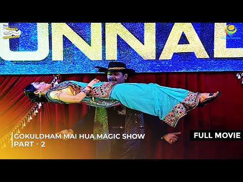 Gokuldham Mai Hua Magic Show! | FULL MOVIE | Part 2 | Taarak Mehta Ka Ooltah Chashmah Ep 495 - 498