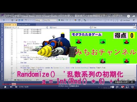 学校教育課程 プログラム学習//Visual Basic 2022 (Visual Studio 2022)を使い，動体視力と反射神経向上ゲーム（モグラたたき）を作りました。