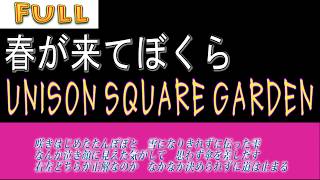 Unison Square Garden 春が来てぼくら 歌詞翻譯 Jiko5566的創作 巴哈姆特