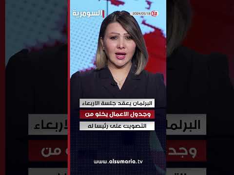 شاهد بالفيديو.. الحكومة العراقية تعلن الحداد العام ليوم واحد إثر وفاة الرئيس الإيراني #shorts