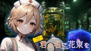 【クトゥルフ神話TRPG】シェアハウスにAIの厄災が降りかかる　Part7【君の名に花束を 新版】