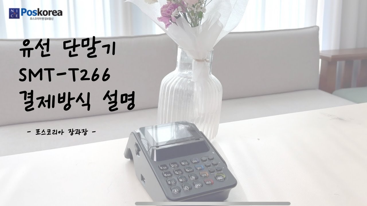 스마트로 유선단말기 SMT-T266 사용설명