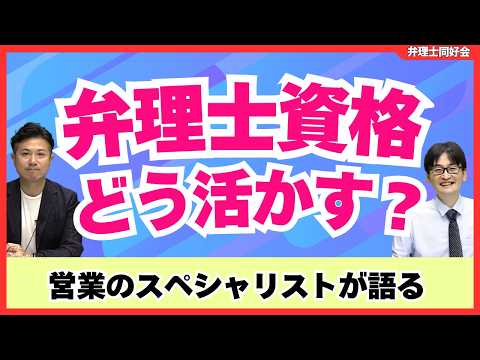 【資格スクエア】営業のプロが語る、弁理士資格の活かし方