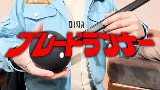 【オタマトーンカバー】ブレードランナー・メインタイトルテーマ【明和電機】