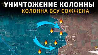 УНИЧТОЖЕНИЕ КОЛОННЫ ВСУ. КОЛОННА СОЖЖЕНА ДОТЛА 💥Военные Сводки 06.02.2026