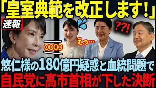 【自民党「愛子様に天皇は無理です…！」衝撃の決断】しかし、悠仁様180億円悪用疑惑で高市首相が党を説得した一言とは！！