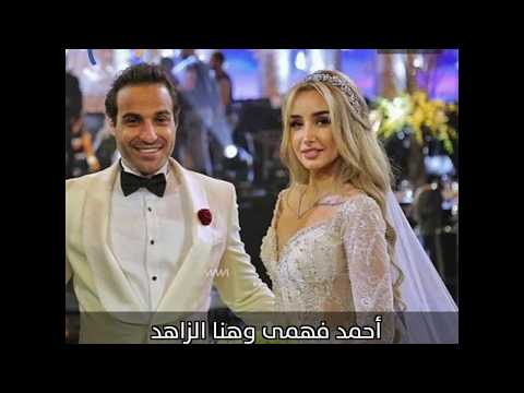 فيديوجراف آخرها أحمد فهمى وهنا الزاهد.. قصص حب فنية توجت بالزواج