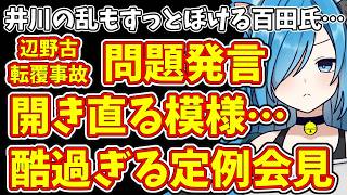 【日本保守党】井川の乱もすっとぼける百田氏…＆辺野古 転覆事故 問題発言  開き直る模様…酷過ぎる定例会見