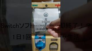 【18日目】Switchソフトが出たら即終了！？1日1回ガチャガチャ生活 #shorts　#ガチャガチャ #家ガチャガチャ #3ds #ds #psvita #switch  #1日1回