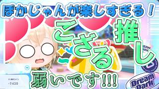 三度の飯よりポカジャンなんです！そしてバカ暑くね？【#ホロライブドリームス】