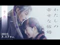 My Happy Marriage As Long As We Both Shall Live わたしの幸せな結婚 Japanese Movie English S