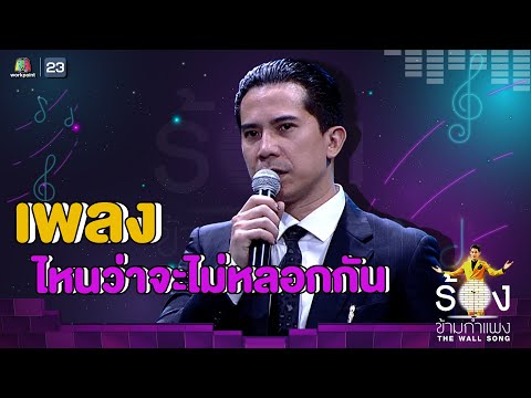 ไหนว่าจะไม่หลอกกัน - เฟิด Slot Machine | The Wall Song ร้องข้ามกำแพง