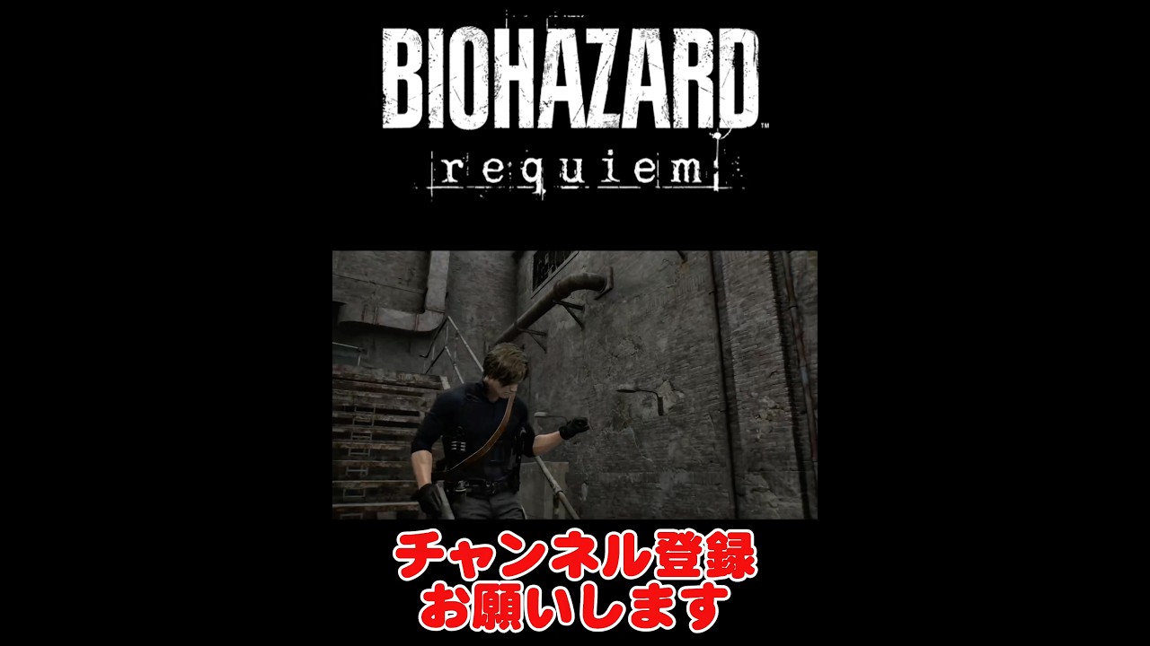 俺の使ってるレオンがオネェな件#バイオハザードレクイエム #バイオハザード #チャンネル登録お願いします