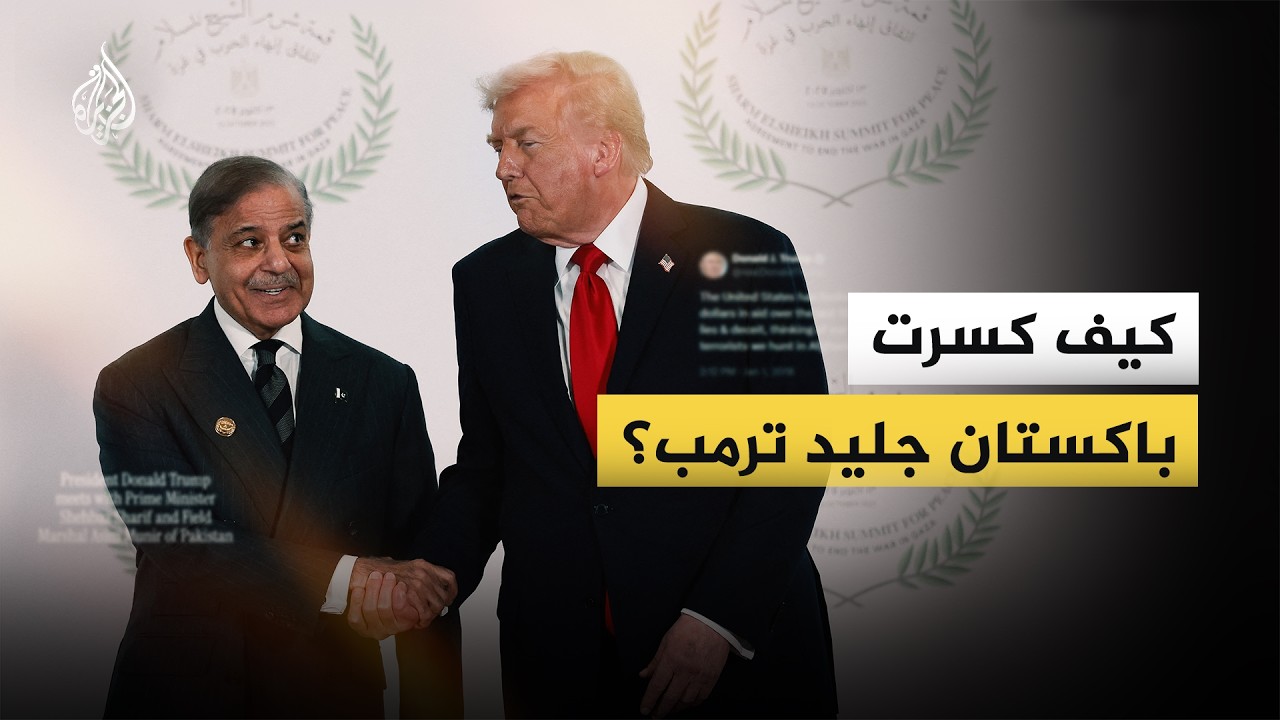 بعد سنوات من القطيعة والاتهامات.. كيف كسرت باكستان جليد ترمب؟