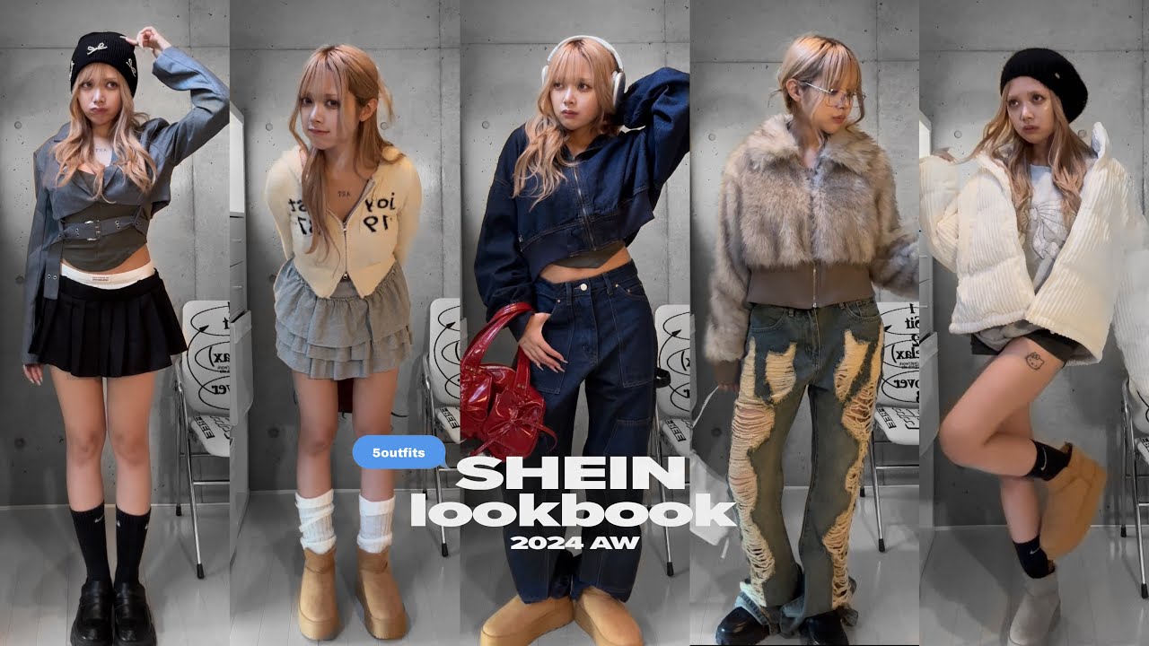 SHEIN秋冬LOOKBOOK⛄️🍂賭けに出ました
