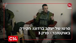 חקירה באוקטובר - סרטו של יעקב ברדוגו | פרק 3 (חדשות ערוץ 14) - התמונה מוצגת ישירות מתוך אתר האינטרנט יוטיוב. זכויות היוצרים בתמונה שייכות ליוצרה. קישור קרדיט למקור התוכן נמצא בתוך דף הסרטון