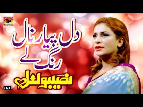 Dil Pyar Naal Rang Le | Naseebo Lal  | Poet Afzal Aajiz | TP Gold