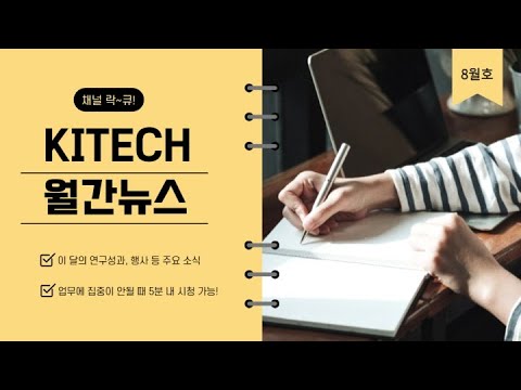 [동영상 뉴스] 채널 樂(락)큐(Cue) - KITECH 월간뉴스 8월호
