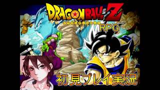 懐かしき神ゲー！ドラゴンボールZ　RPG強襲サイヤ人初見プレイ実況Part５【フリーゲーム】
