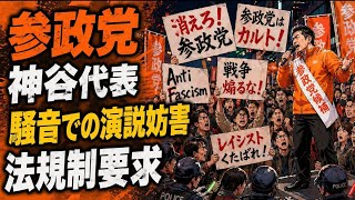 参政党神谷代表、左翼の騒音選挙妨害に法規制を要求！