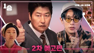 [1승] 2차 예고편