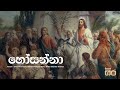 Hosanna හෝසන්නා Clarice Lindsay Daham Pahana Choir Anton Charles Thomas Mount Zion