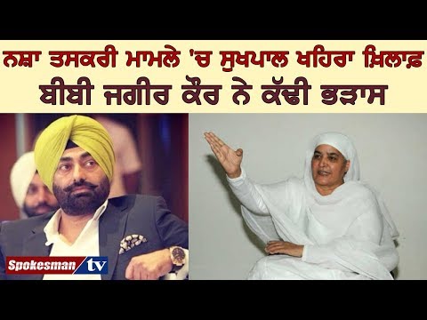 ਨਸ਼ਾ ਤਸਕਰੀ ਮਾਮਲੇ 'ਚ ਸੁਖਪਾਲ ਖਹਿਰਾ ਖ਼ਿਲਾਫ਼ ਬੀਬੀ ਜਗੀਰ ਕੌਰ ਨੇ ਕੱਢੀ ਭੜਾਸ