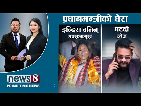 को हुन् उपसभामुख इन्दिरा ? ओलीलाई मेटमणिको दनक । अराजक बालेन । NEWS 8
