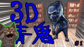 ３Ｄ版青鬼!?立体化した鬼から逃げろ！- 青鬼 ３Ｄ 実況 - #1
