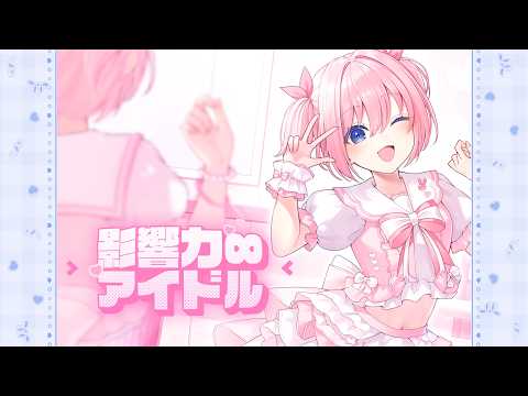 «Eikyō-ryoku ∞ aidoru» — MARUMOCHI, HoneyWorks