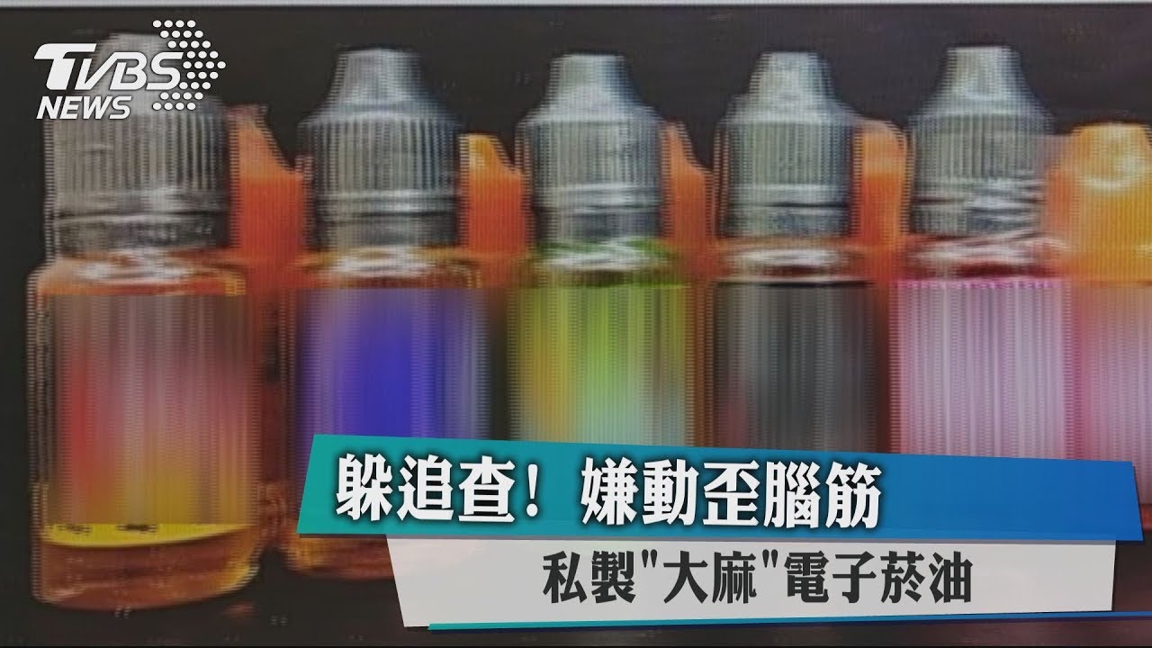 躲追查!嫌動歪腦筋 私製「大麻」電子菸油