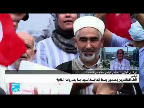 ...مظاهرات في تونس العاصمة احتجاجا على "استئثار الرئيس ب