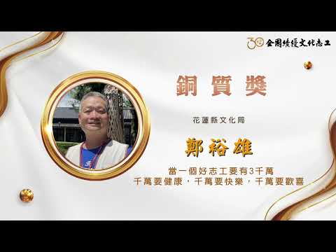 【銅質獎】第30屆全國績優文化志工 鄭裕雄