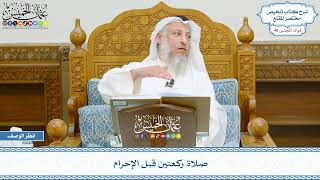 2487 - صلاة ركعتين قبل الإحرام - عثمان الخميس