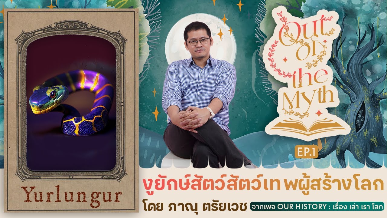 งูยักษ์สีรุ้ง "เยอลุงกา" สัตว์เทพผู้สร้างโลก Out of the Myth EP.1