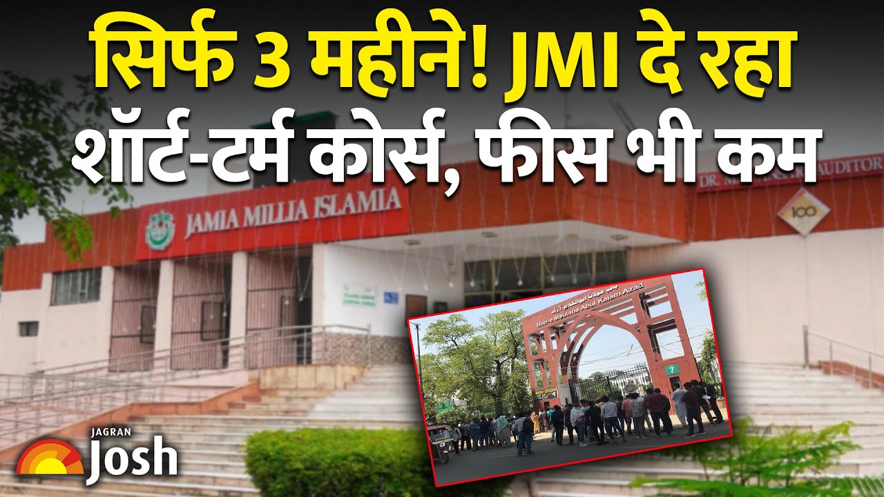 JMI Short-term Course: जामिया के ये कोर्स दिलाएंगे पक्की नौकरी!