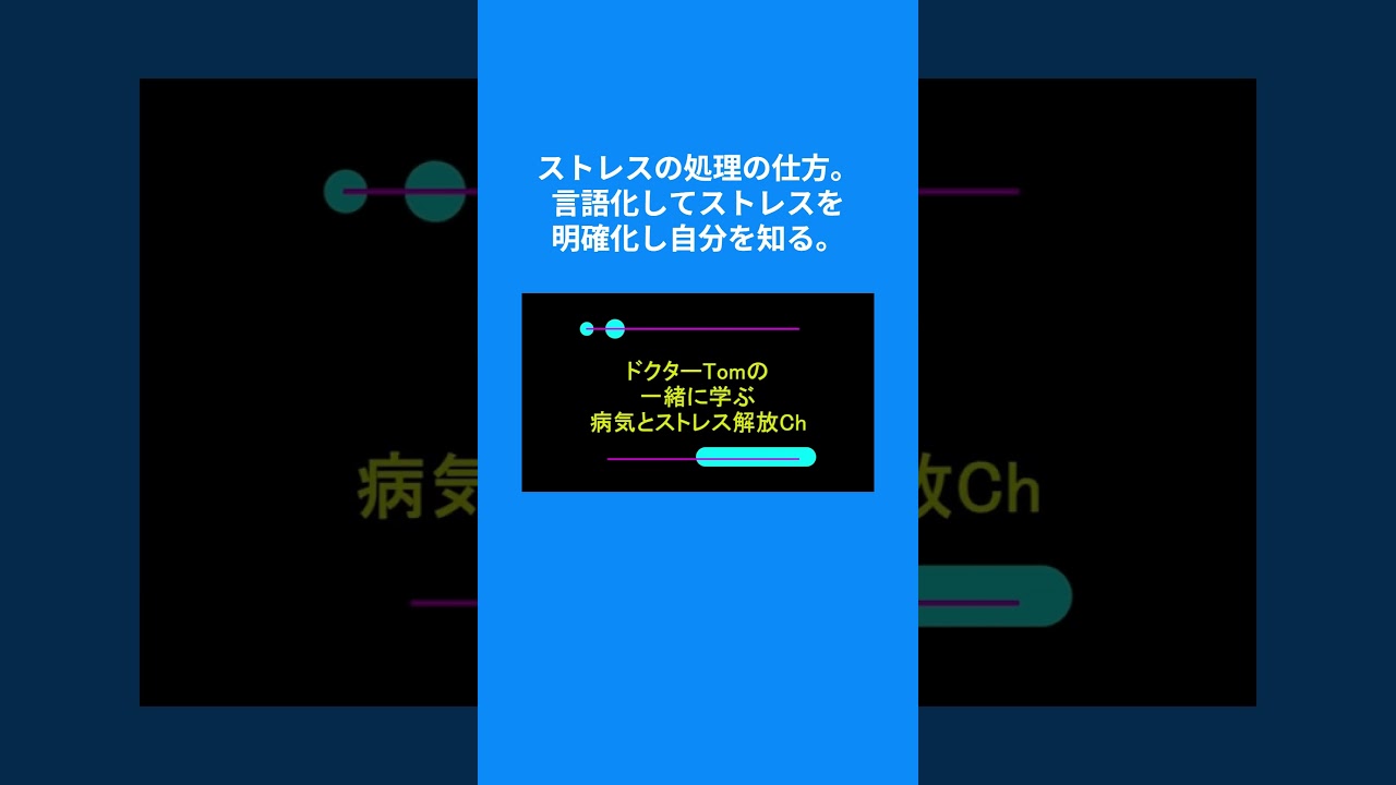 ストレスの処理の仕方。言語化してストレスを明確化し、自分を知る。