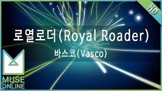 [뮤즈온라인] 바스코(Vasco) - 로열로더 (Royal Roader)